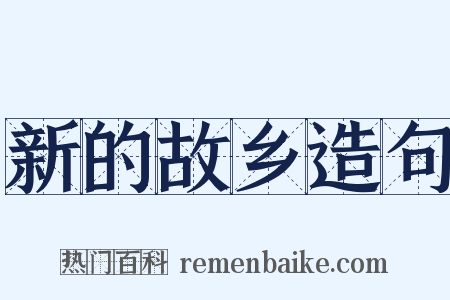 新的故乡造句是什么意思的图片